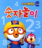 숫자 놀이(뽀롱뽀롱 뽀로로 신나는 놀이책 시리즈 3)